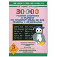 russische bücher: Узорова О., Нефедова Е. - 30 000 учебных примеров и заданий по русскому языку на все правила и орфограммы. 3 класс