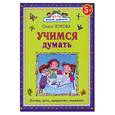 russische bücher: Жукова О. - Учимся думать. Логика, речь, мышление, внимание.