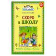 russische bücher: Жукова О. - Скоро в школу. Внимание, мышление, счет, чтение