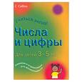 russische bücher: Корнуэлл К. - Числа и цифры. Для детей 3-5 лет. Задания и упражнения для дошкольников