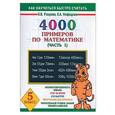 russische bücher: Узорова О., Нефедова Е. - 4000 примеров по математике. 5 класс. В 4-х частях. Часть 1