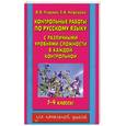 russische bücher: Узорова О., Нефедова Е. - Контрольные работы по русскому языку: с различными уровнями сложности в каждой контрольной: 1-4-й кл.