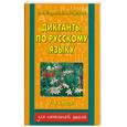 russische bücher: Узорова О., Нефедова Е. - Диктанты по русскому языку: 1-4 кл.