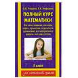 russische bücher: Узорова О., Нефедова Е. - Полный курс математики: все типы заданий, все виды задач, примеров, уравнений, неравенств, все контрольные работы, все типы тестов: 3-й кл.