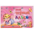 russische bücher: Феданова Ю. - Мой первый альбом. От рождения до школы (роз)