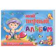 russische bücher: Феданова Ю. - Мой первый альбом. От рождения до школы (гол)