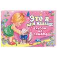 russische bücher: Феданова Ю. - Это я - ваш малыш! Альбом на память (роз)
