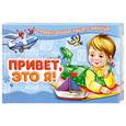 russische bücher: Феданова Ю. - Привет, это я! Первый альбом нашего малыша (гол)