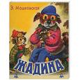 russische bücher: Мошковская Э. - Жадина