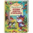 russische bücher: Степанов В. - Буквы, азбука, считалки