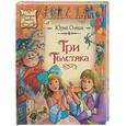 russische bücher: Олеша Ю. - Три толстяка