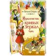russische bücher: Губарев В. - Королевство кривых зеркал