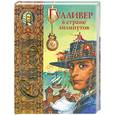 russische bücher: Свифт Дж. - Гулливер в стране лилипутов