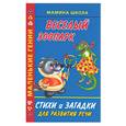 russische bücher:  - Веселый зоопарк. Стихи и загадки для развития речи
