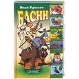 russische bücher: Крылов И. - Басни