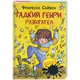 russische bücher: Саймон Ф. - Гадкий Генри разбогател