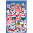 russische bücher:  - Новогодний карнавал