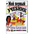 russische bücher:  - Решаем примеры и задачи. Мой первый учебник. Для детей 5-7 лет