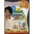 russische bücher:  - Решаем примеры. Развивающая тетрадь для детей 5-7 лет