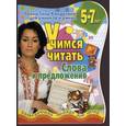 russische bücher:  - Учимся читать слова и предложения. Развивающая тетрадь для детей 5-7 лет
