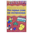 russische bücher:  - Мои первые слова на испанском