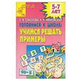 russische bücher: Соколова Е. - Учимся решать примеры. Развивающая тетрадь для детей 5-7 лет