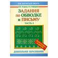 russische bücher: Узорова О. - Задания по обводке и письму. Часть 4
