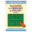 russische bücher: Узорова О. - Задания по обводке и письму. Часть 3