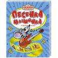 russische bücher:  - Песенка Мышонка и другие сказки