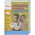 russische bücher: Ткаченко Т. - Готовимся к школе с осени до лета