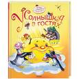 russische bücher:  - У солнышка в гостях: стихи и сказки