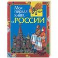 russische bücher: Симонова Е. - Моя первая книга о России