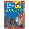 russische bücher: Симонова Е. - Моя первая книга о России