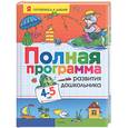 russische bücher:  - Полная программа развития дошкольника. 4-5 лет