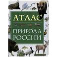 russische bücher: Станкевич Т. - Атлас. Природа России