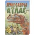 russische bücher: Эстефания Л. - Динозавры. Атлас