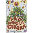 russische bücher:  - В лесу родилась елочка