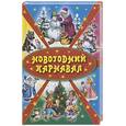 russische bücher:  - Новогодний карнавал: сказки, стихи, загадки