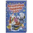 russische bücher:  - Волшебный новый год