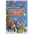 russische bücher:  - Мы встречаем Новый год: стихи