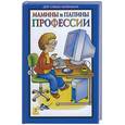 russische bücher:  - Мамины и папины профессии