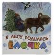 russische bücher:  - В лесу родилась елочка (вырубка)