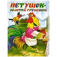 russische bücher:  - Петушок - золотой гребешок (вырубка)
