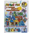 russische bücher:  - Новый год с Новый год с героями любимых мультфильмов