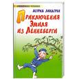 russische bücher: Линдгрен А. - Приключение Эмиля из Леннеберги