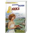 russische bücher: Осеева В. - Динка