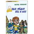 russische bücher: Успенский Э. - Дядя Федор, пес и кот