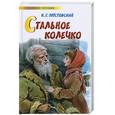 russische bücher: Паустовский К. - Стальное колечко