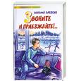russische bücher: Алексин А. - Звоните и приезжайте!