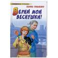 russische bücher: Гордиенко Г. - Верни мои веснушки!